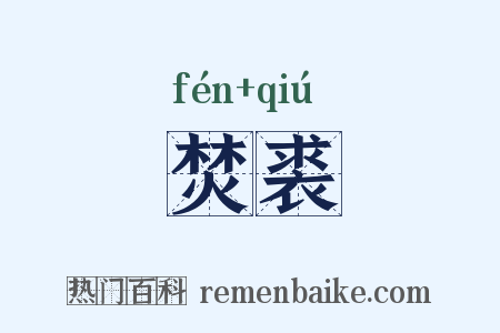 焚裘是什么意思的图片